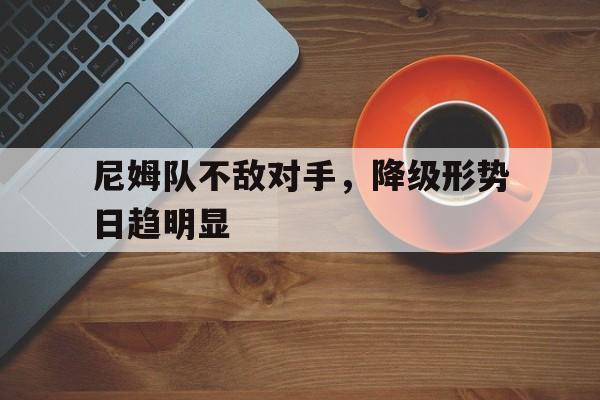 包含尼姆队不敌对手，降级形势日趋明显的词条